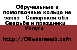 Обручальные и помолвочные кольца на заказ - Самарская обл. Свадьба и праздники » Услуги   